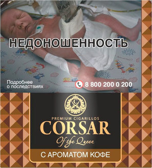 Сигариллы Corsar Mini Cofee (10 шт.)