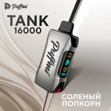 Puffmi TANK Солёный Попкорн 16000 затяжек