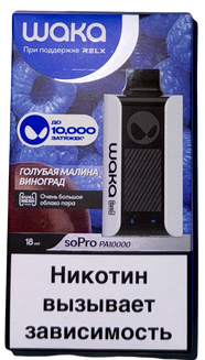 WAKA soPro PA V2 Голубая Малина Виноград 10000 затяжек