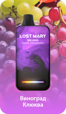 LOST MARY ВМ Виноград Клюква 16000 затяжек