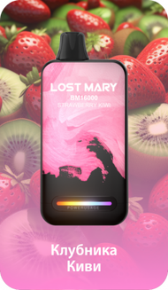LOST MARY ВМ Клубника Киви 16000 затяжек