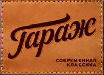 Сигареты ГАРАЖ