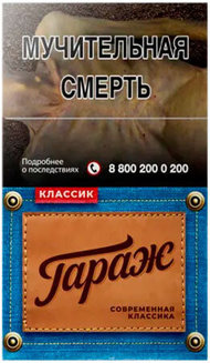 Сигареты ГАРАЖ Классик