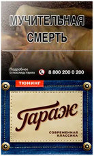 Сигареты ГАРАЖ Тюнинг