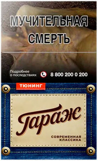 Сигареты ГАРАЖ Тюнинг