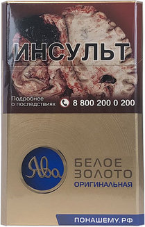 Сигареты Ява Белое Золото Оригинальная