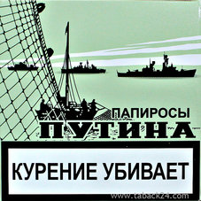 Папиросы Путина (х18)