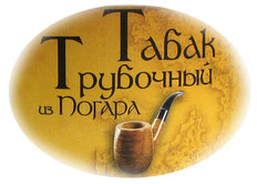 Трубочный табак из Погара