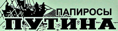 Папиросы Путина